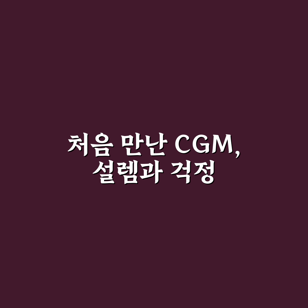 CGM 센서 부착 위치 및 주의사항 직접 써본 후기