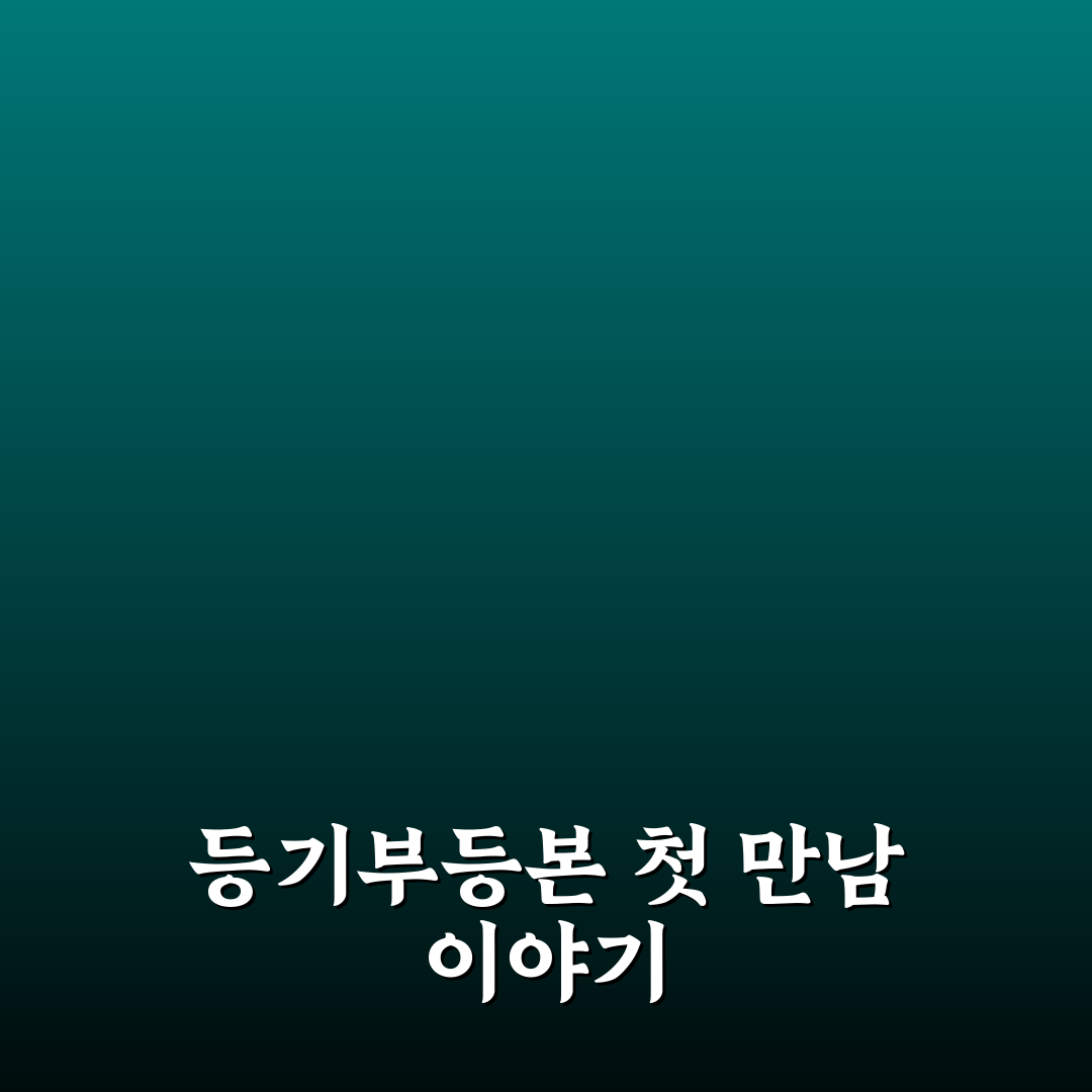 부동산 등기부등본 열람 방법 및 해석 직접 써본 후기