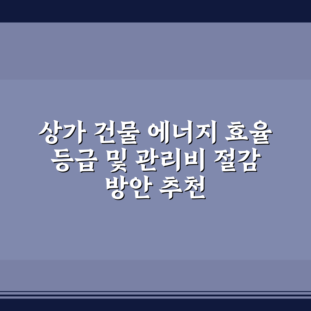상가 건물 에너지 효율 등급 및 관리비 절감 방안 추천