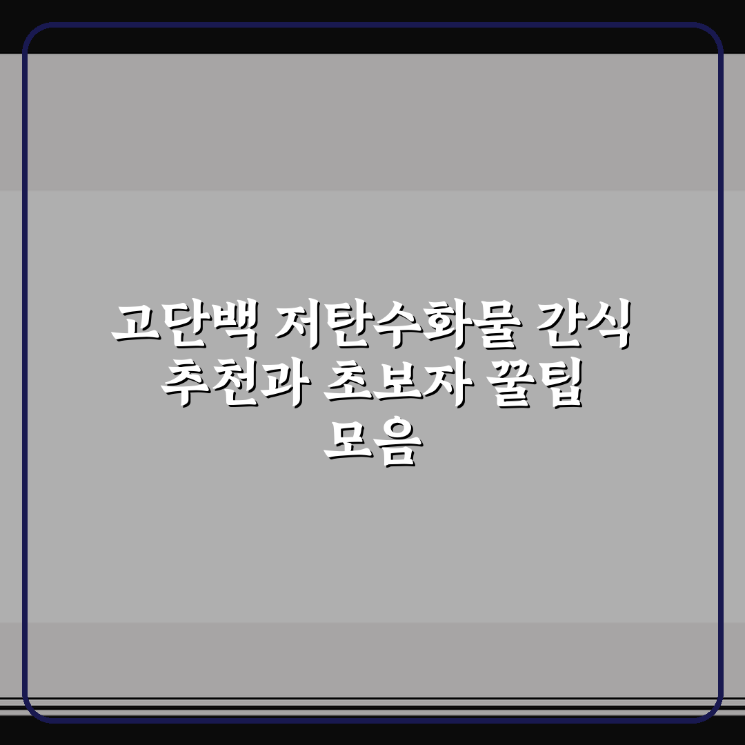 고단백 저탄수화물 간식 추천과 초보자 꿀팁 모음