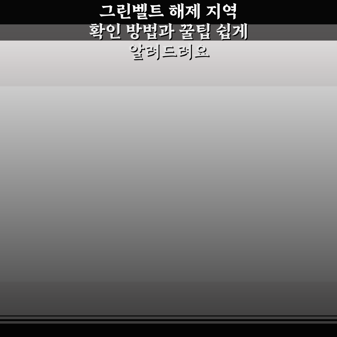 그린벨트 해제 지역 확인 방법과 꿀팁 쉽게 알려드려요