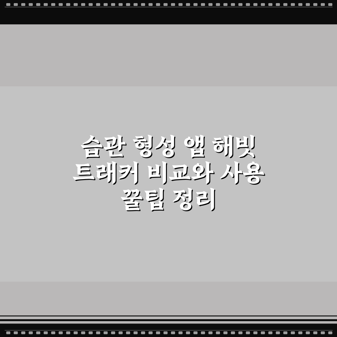 습관 형성 앱 해빗 트래커 비교와 사용 꿀팁 정리
