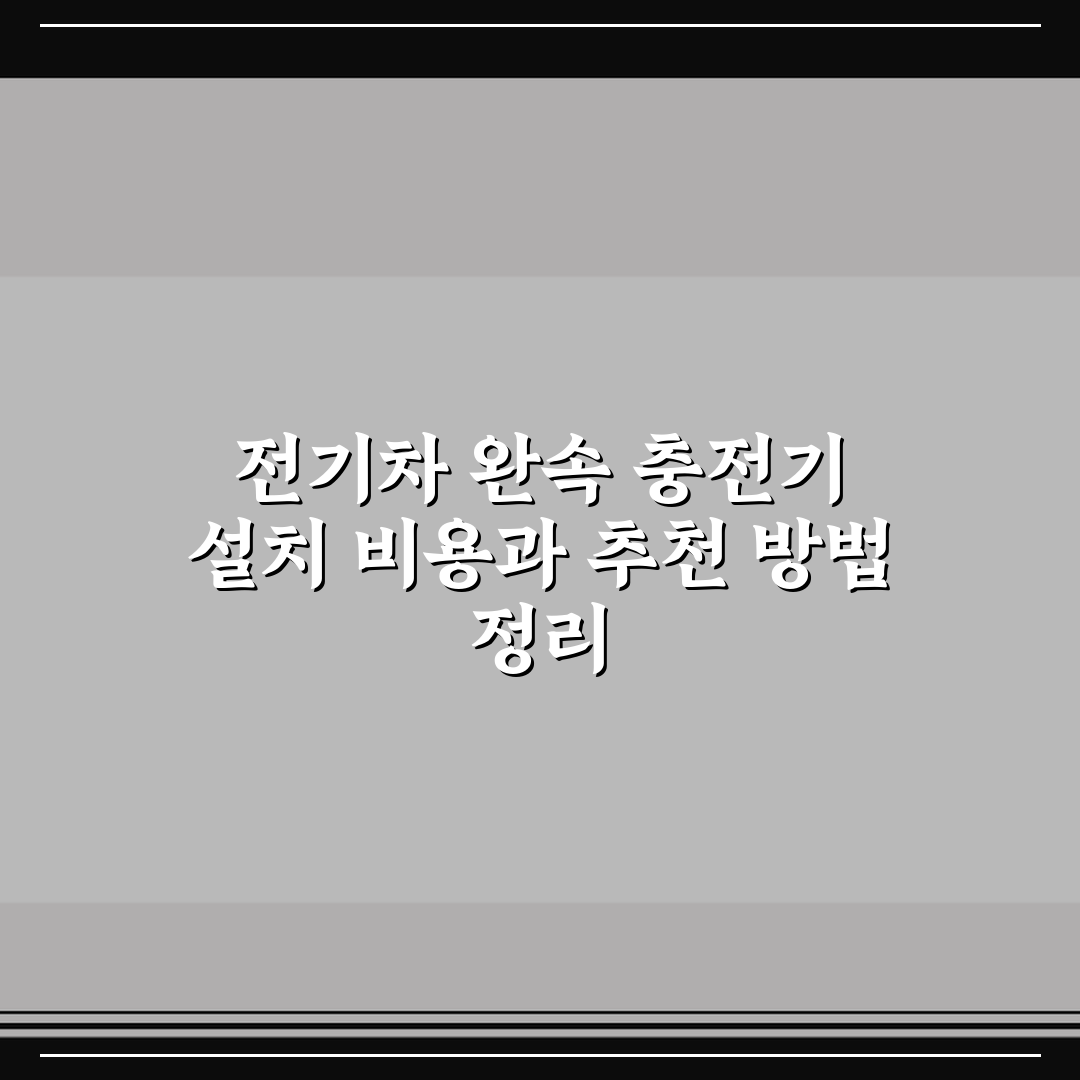 전기차 완속 충전기 설치 비용과 추천 방법 정리