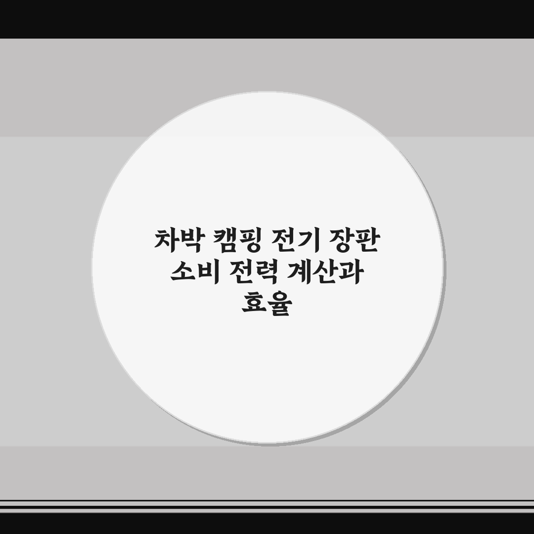 차박 캠핑 전기 장판 소비 전력 계산과 효율 사용 꿀팁