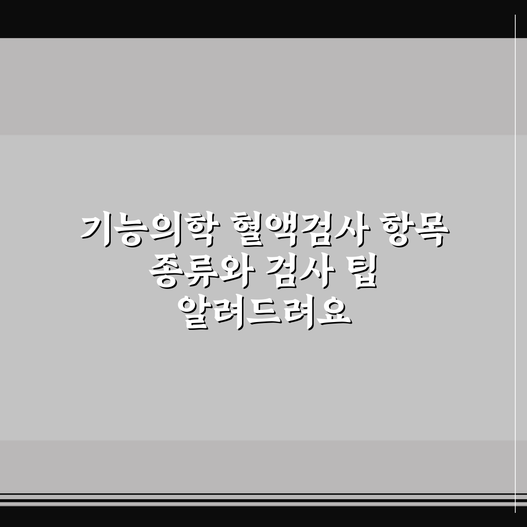 기능의학 혈액검사 항목 종류와 검사 팁 알려드려요