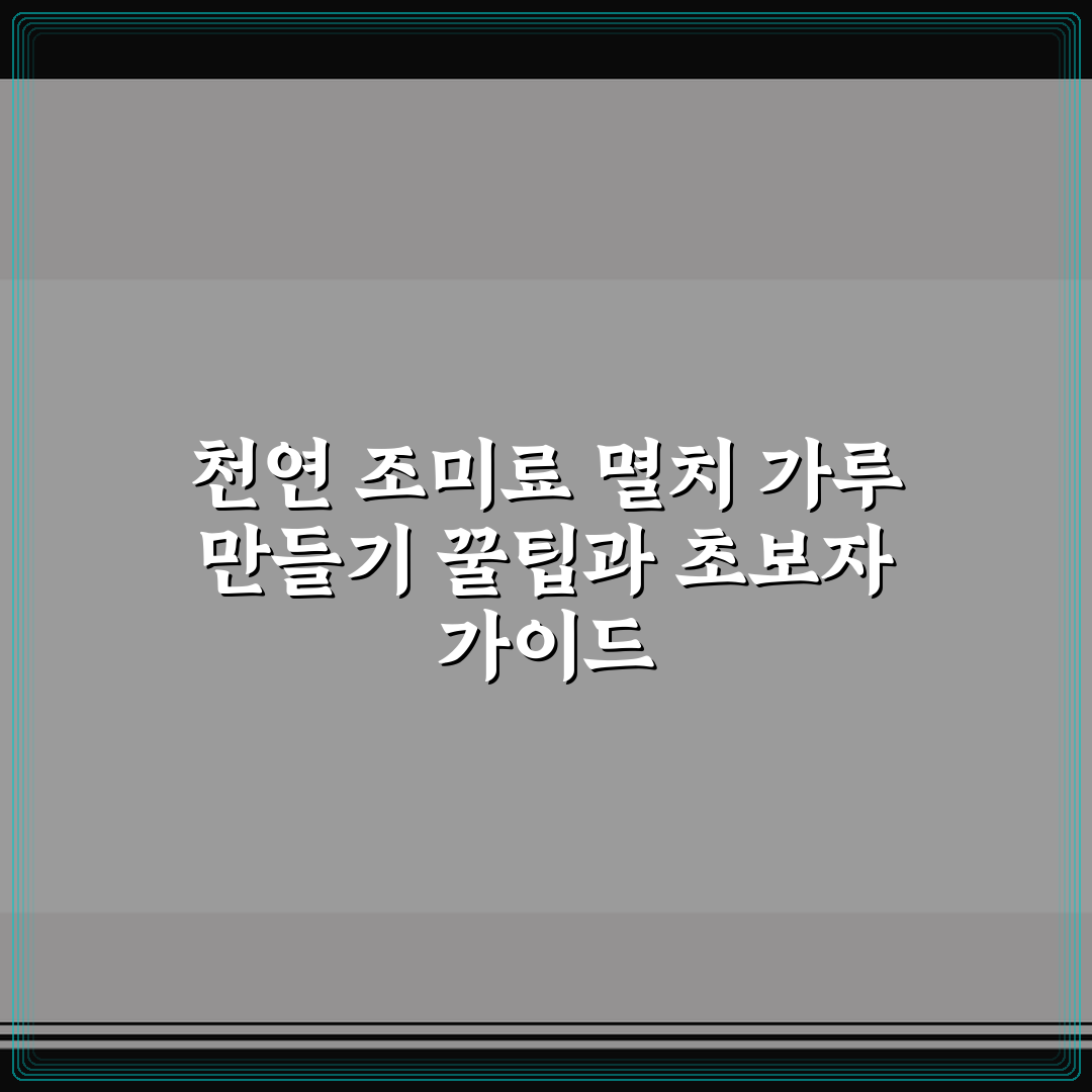천연 조미료 멸치 가루 만들기 꿀팁과 초보자 가이드