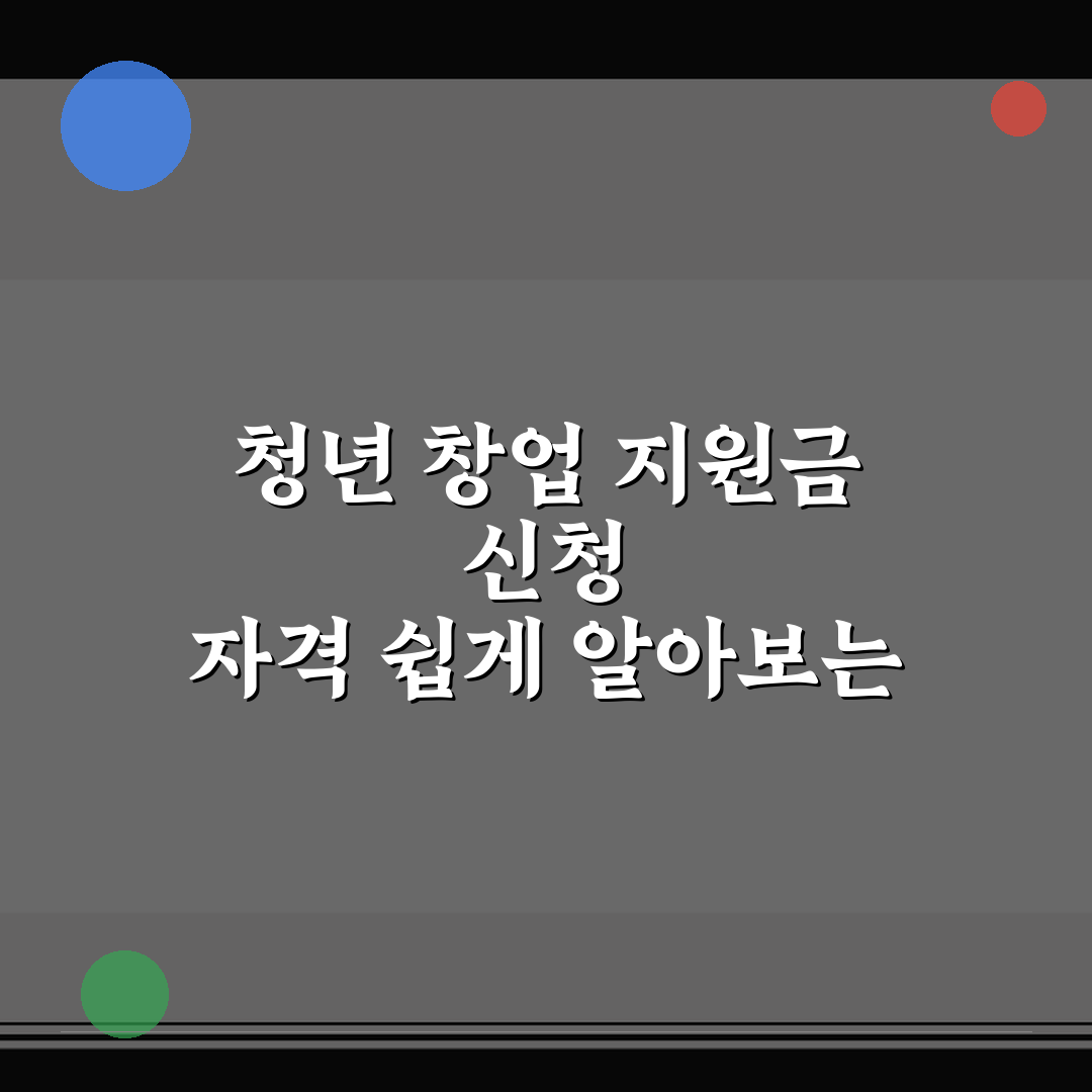 청년 창업 지원금 신청 자격 쉽게 알아보는 꿀팁