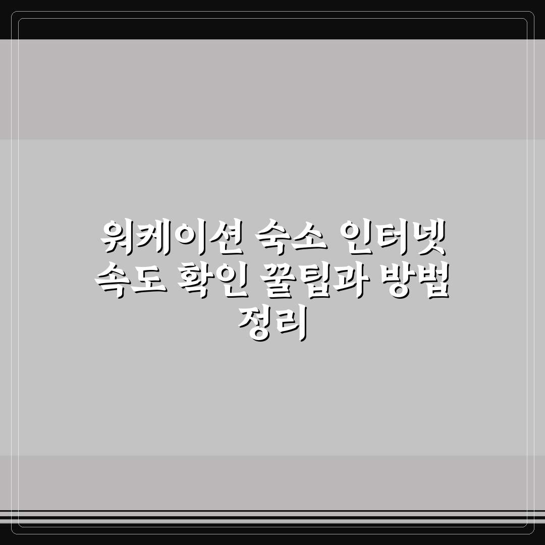 워케이션 숙소 인터넷 속도 확인 꿀팁과 방법 정리