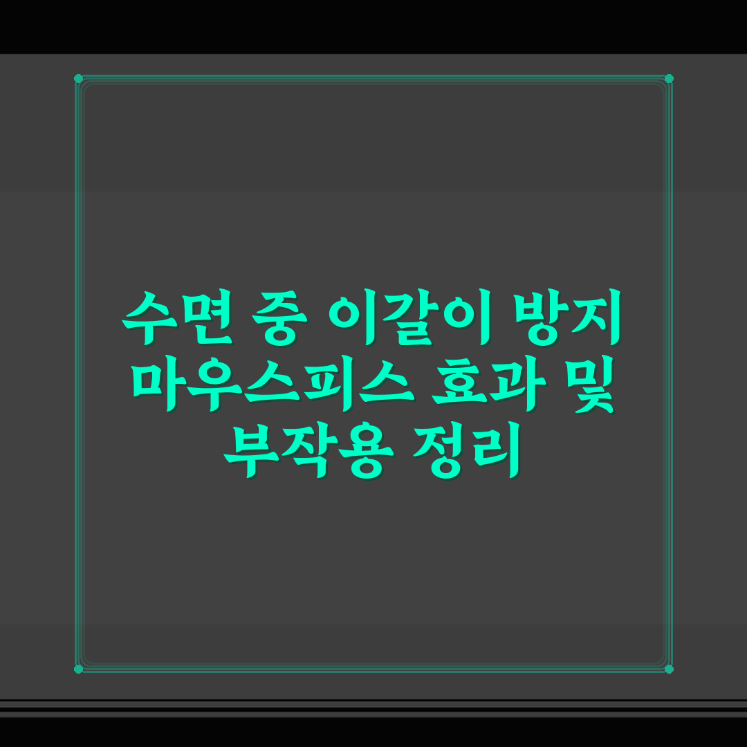 수면 중 이갈이 방지 마우스피스 효과 및 부작용 정리
