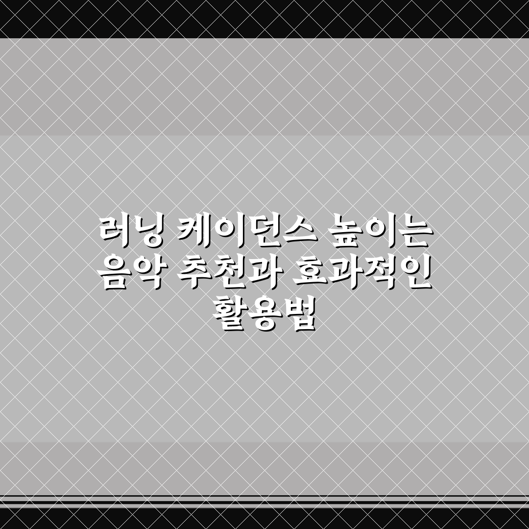 러닝 케이던스 높이는 음악 추천과 효과적인 활용법