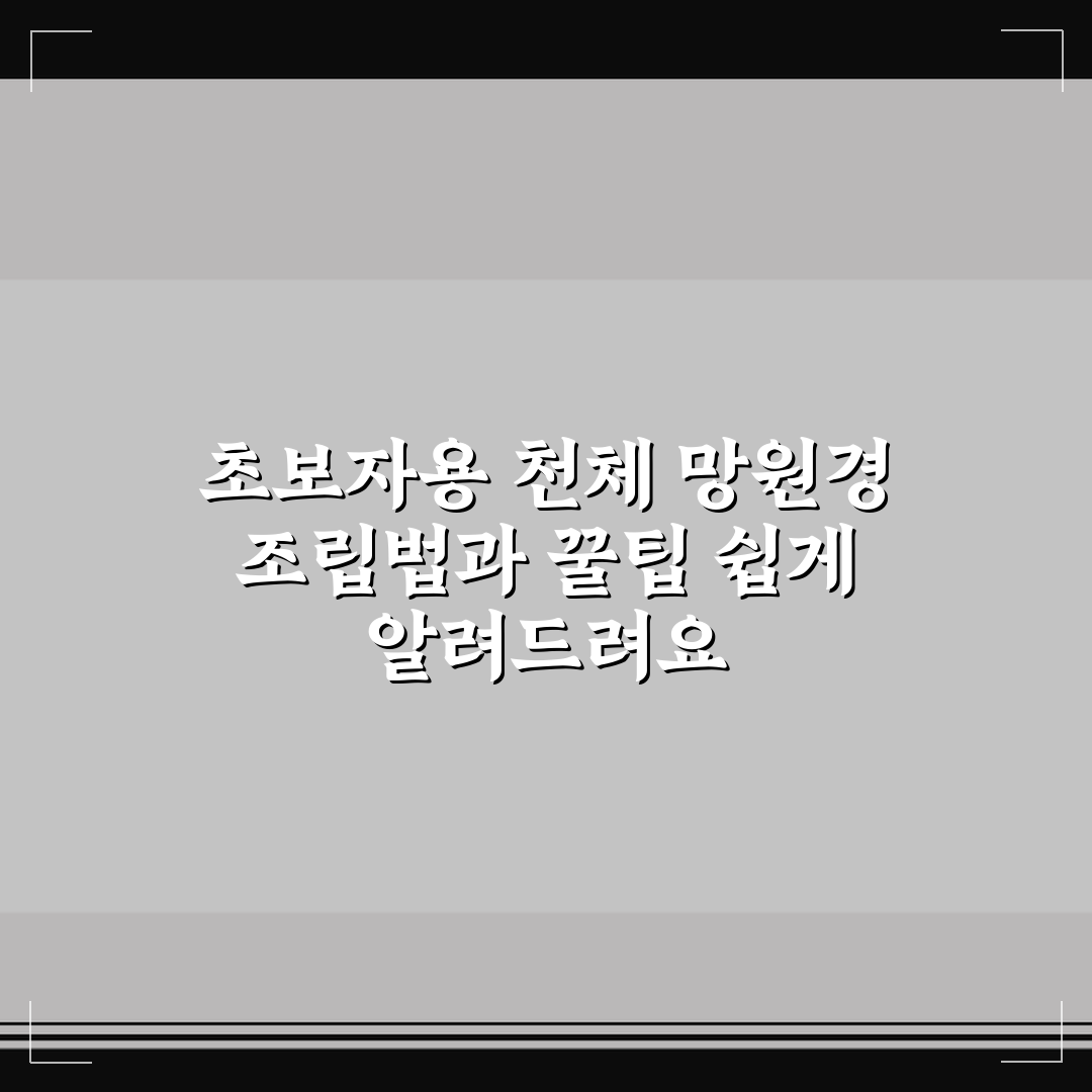 초보자용 천체 망원경 조립법과 꿀팁 쉽게 알려드려요