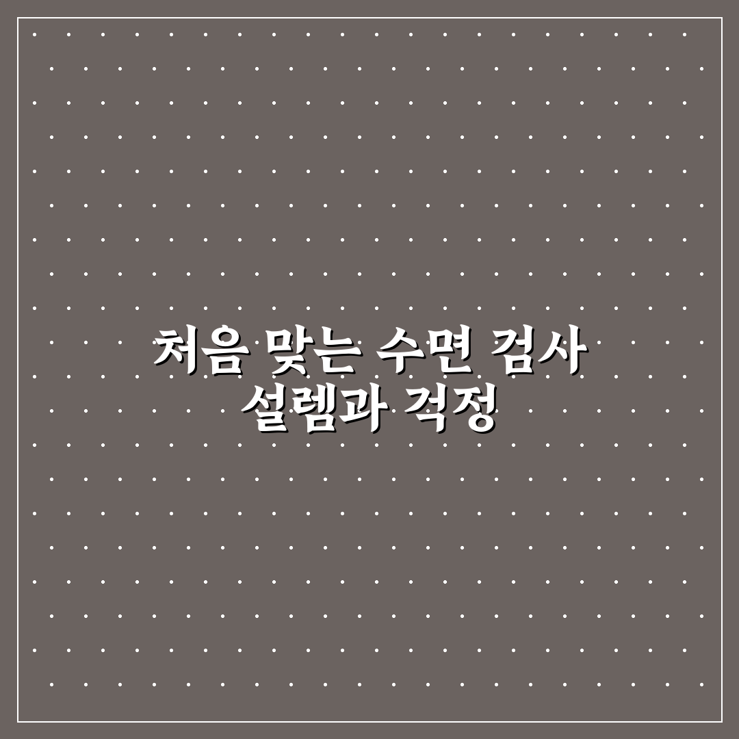 수면 다원 검사 비용 실비 보험 적용 직접 써본 후기