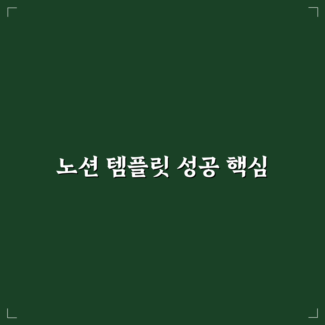 노션 템플릿 제작 판매 수익화 5가지 성공 기준 분석