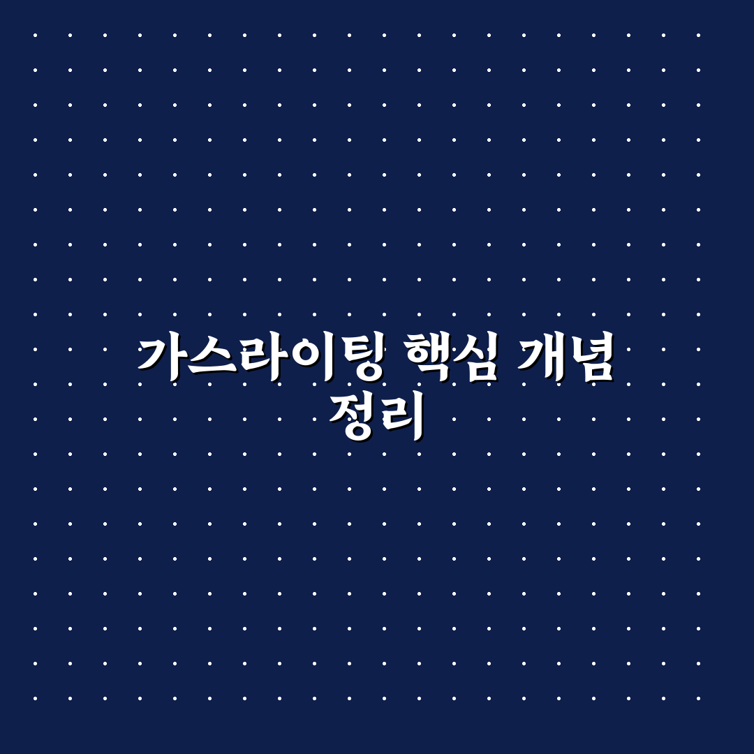 가스라이팅 뜻 유래와 핵심 개념 5가지 비교 분석