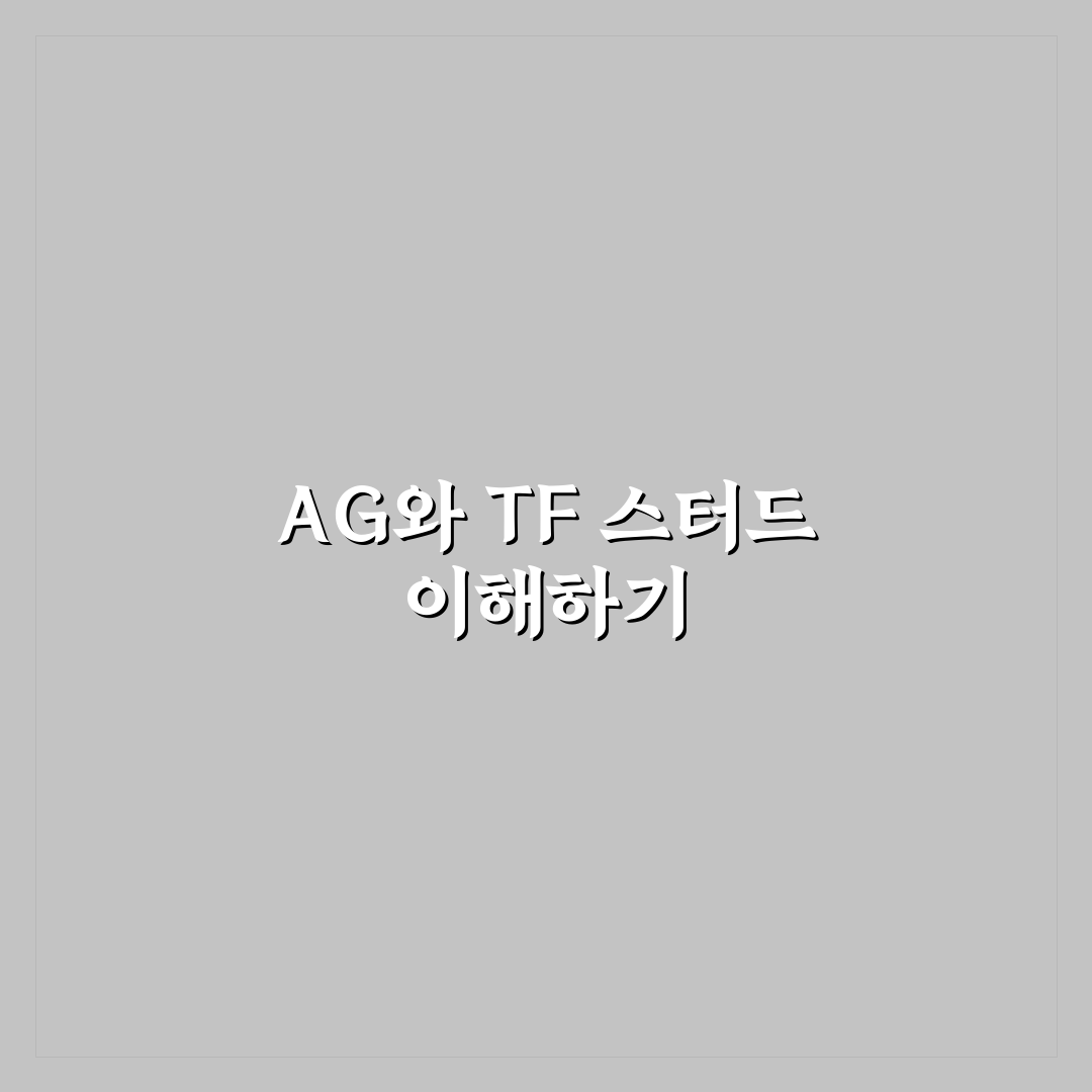 축구화 스터드 AG와 TF 차이 비교 및 선택 기준 총정리