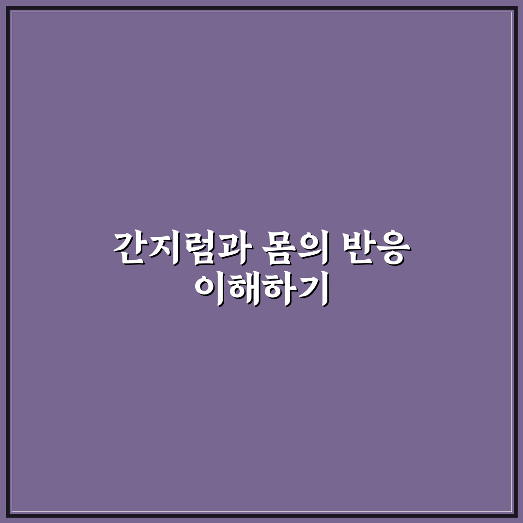 간지럼 안타는 방법 5가지 기준별 효과 비교와 분석