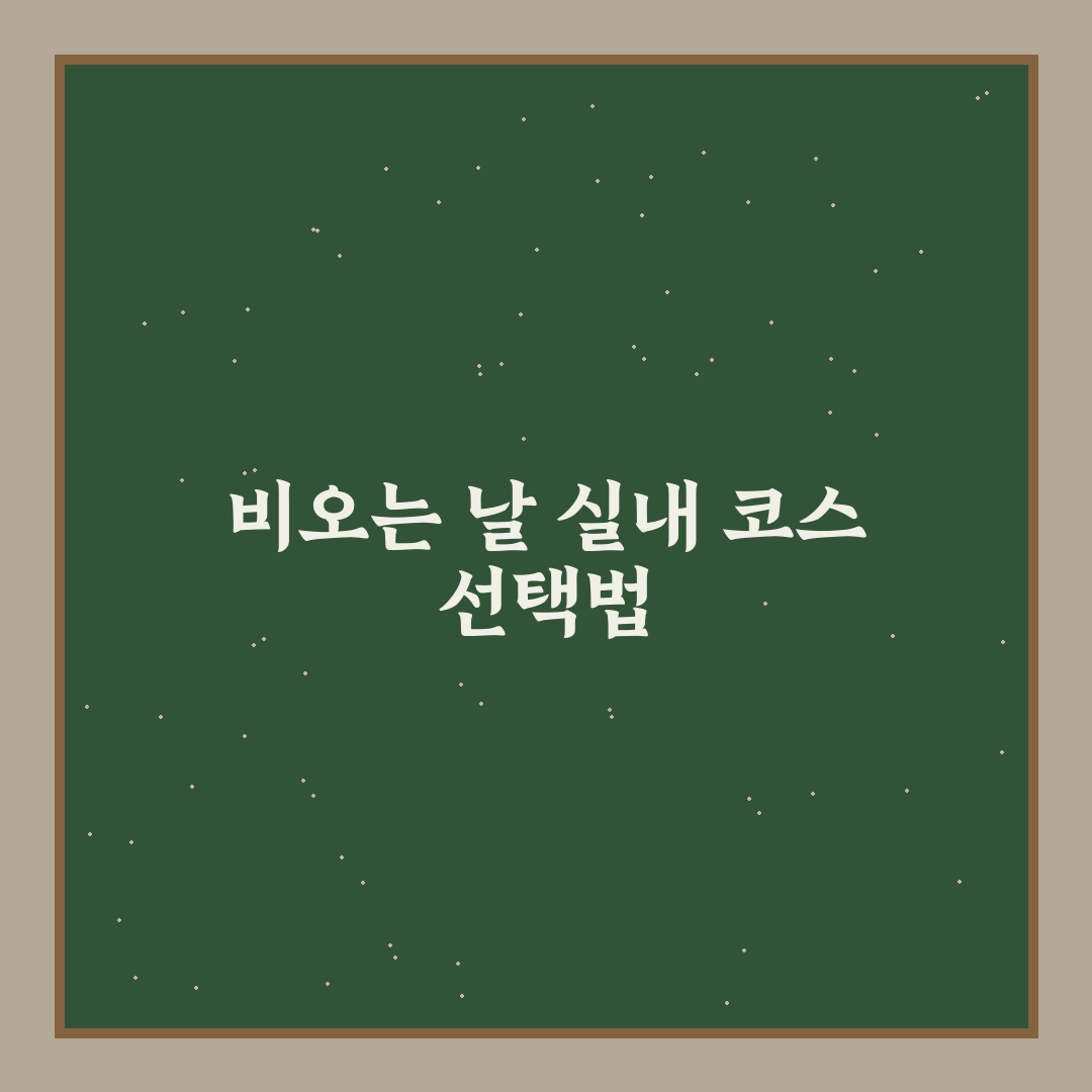 제주도 동쪽 비오는 날 실내 코스 5가지 기준별 비교 분석