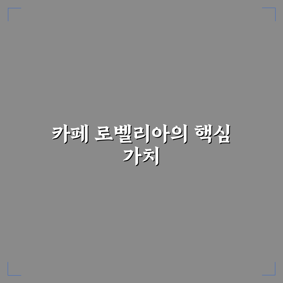 카페 로벨리아 커피 맛과 서비스 비교 분석 가이드