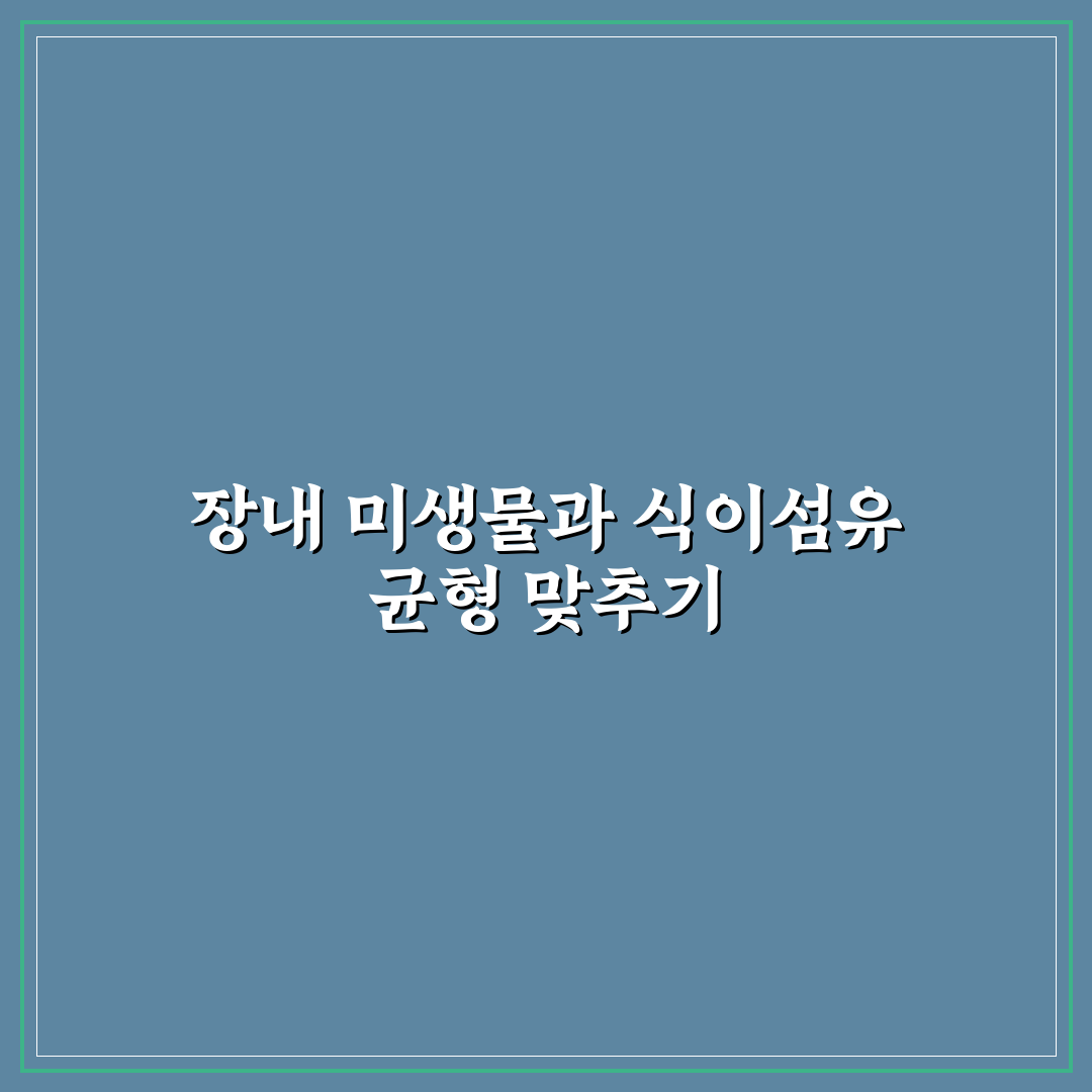 장내 미생물 생태계 복원 위한 식이섬유 권장량 비교와 분석 가이드