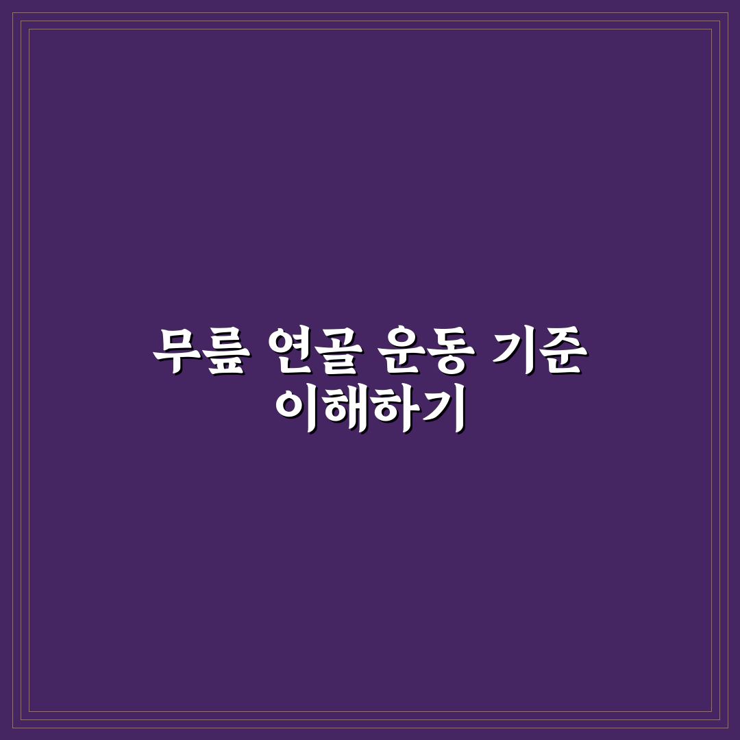 무릎 연골 재생 돕는 저강도 운동 5가지 기준과 비교