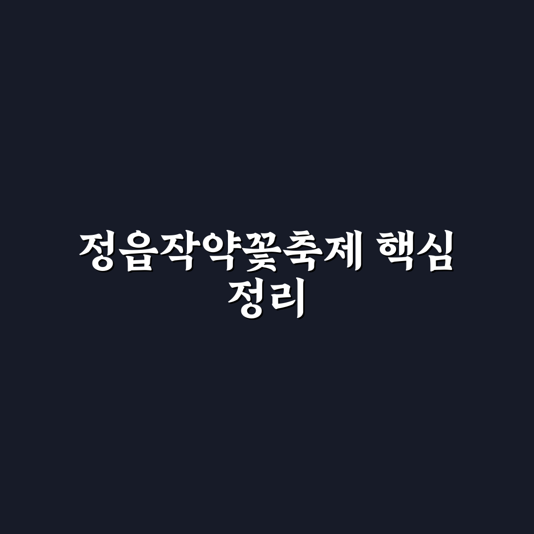 정읍작약꽃축제 핵심 포인트와 방문 전 체크포인트 분석