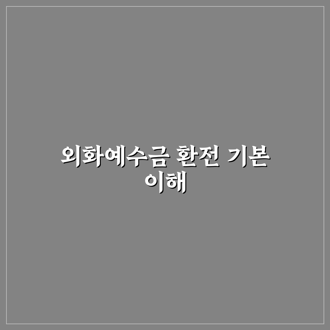 외화예수금 환전 5가지 기준별 비교와 분석 가이드