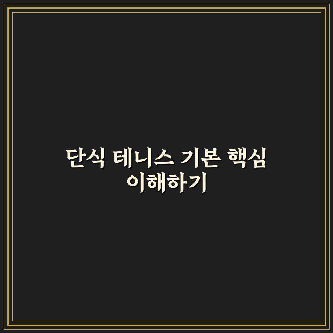 단식 테니스 매니아를 위한 경기력 분석과 체크포인트 총정리