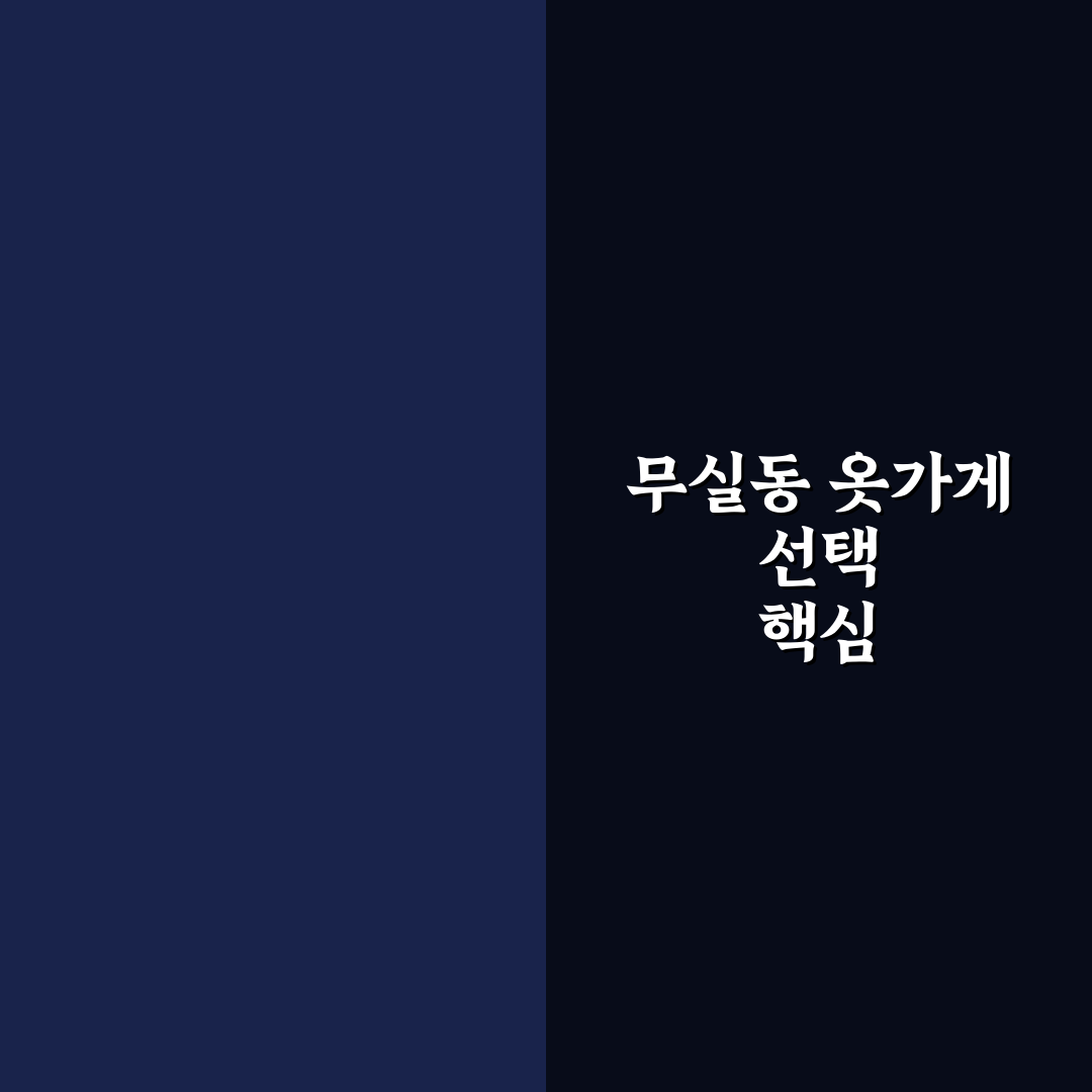 원주 무실동 옷가게 선택 가이드와 5가지 비교 기준