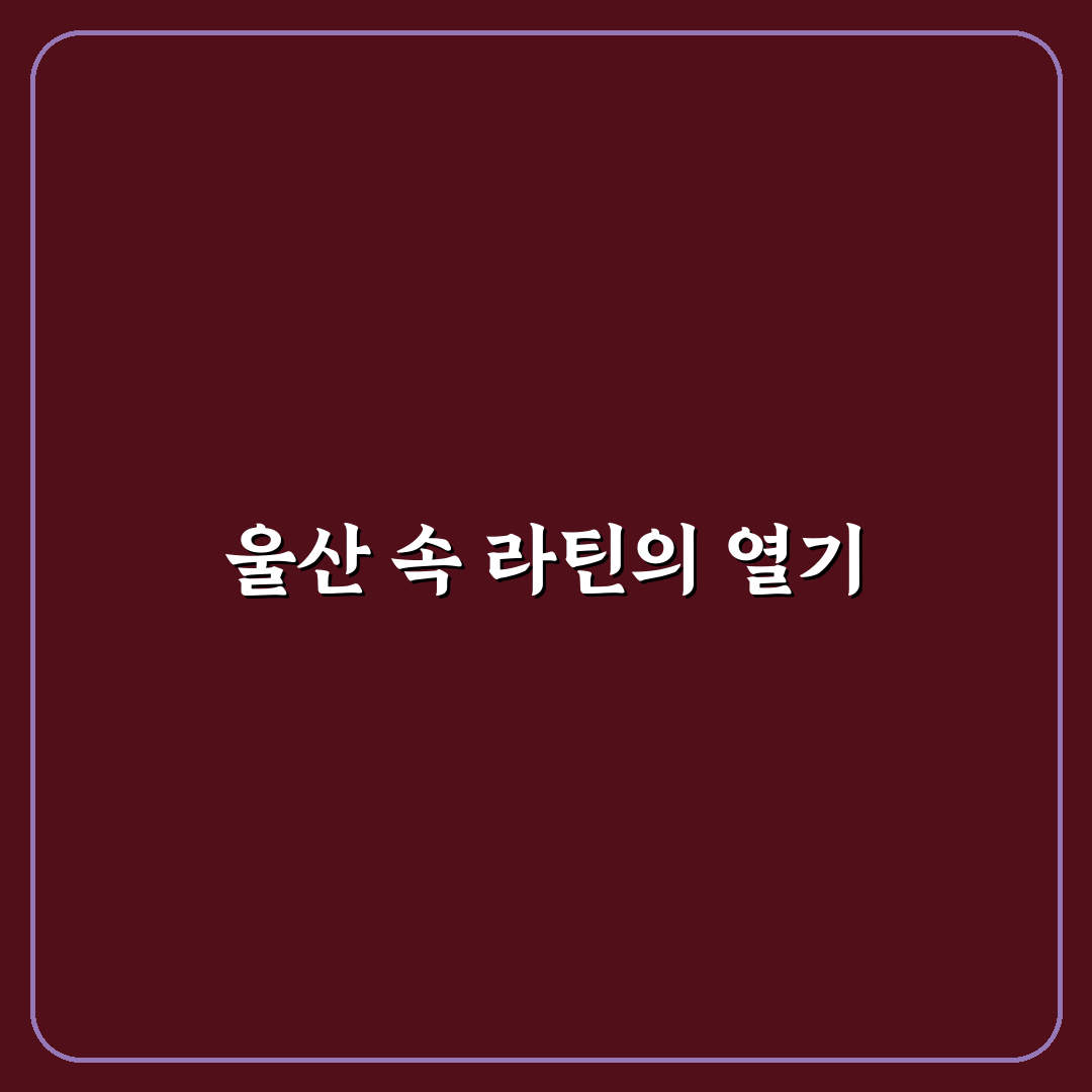 울산 쿠바 클럽 방문 후기, 분위기와 음식 솔직 체험기