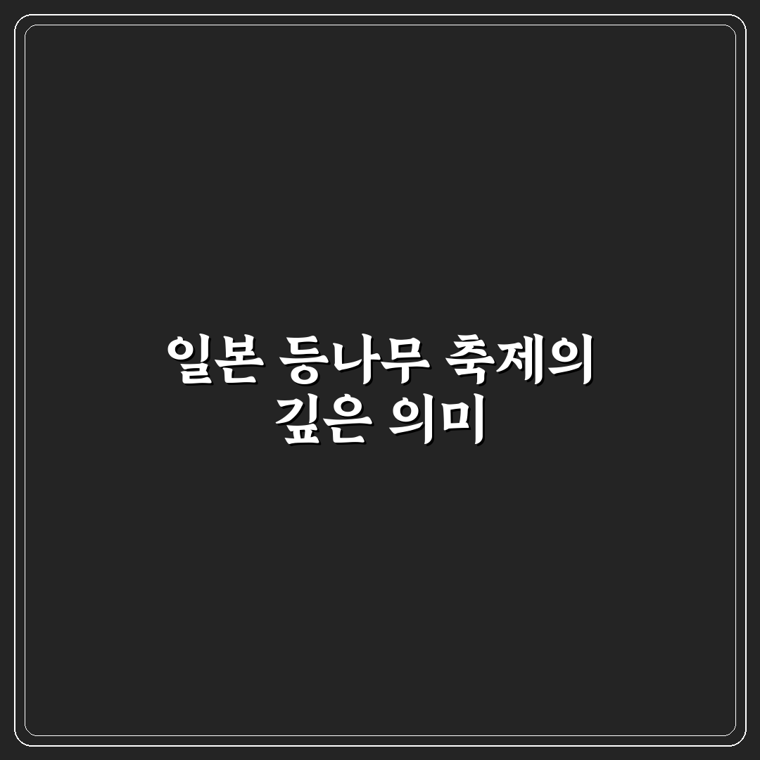 일본 등나무 축제 비교와 관람 체크포인트 총정리