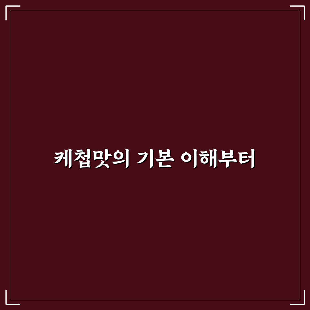 자가비 케첩맛 비교와 분석을 통한 선택 기준 가이드
