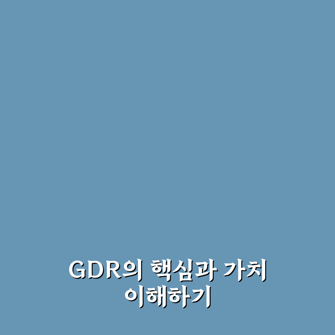 gdr 뜻과 기본 개념부터 쉽게 정리해드려요