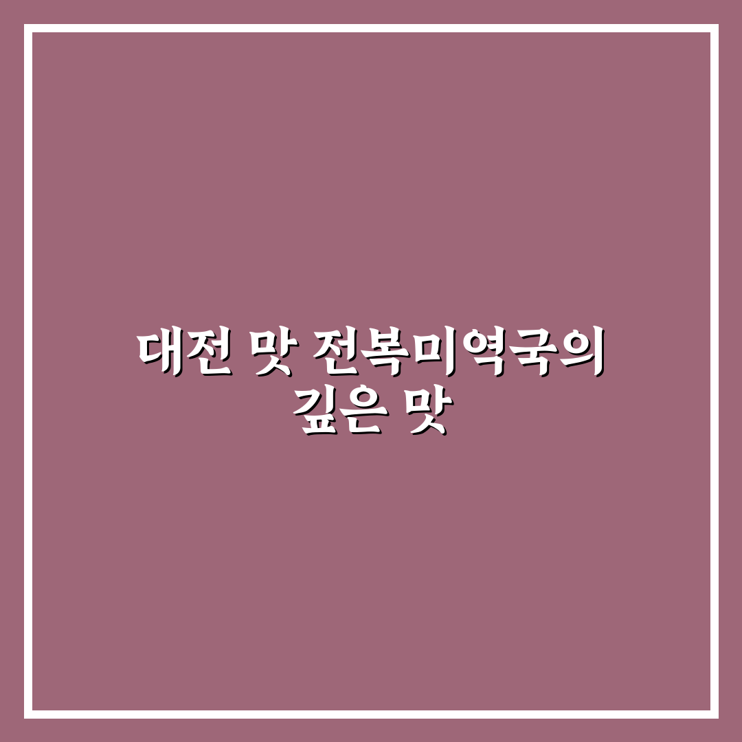대전 인근 전복미역국 맛집과 꿀팁 알려드려요