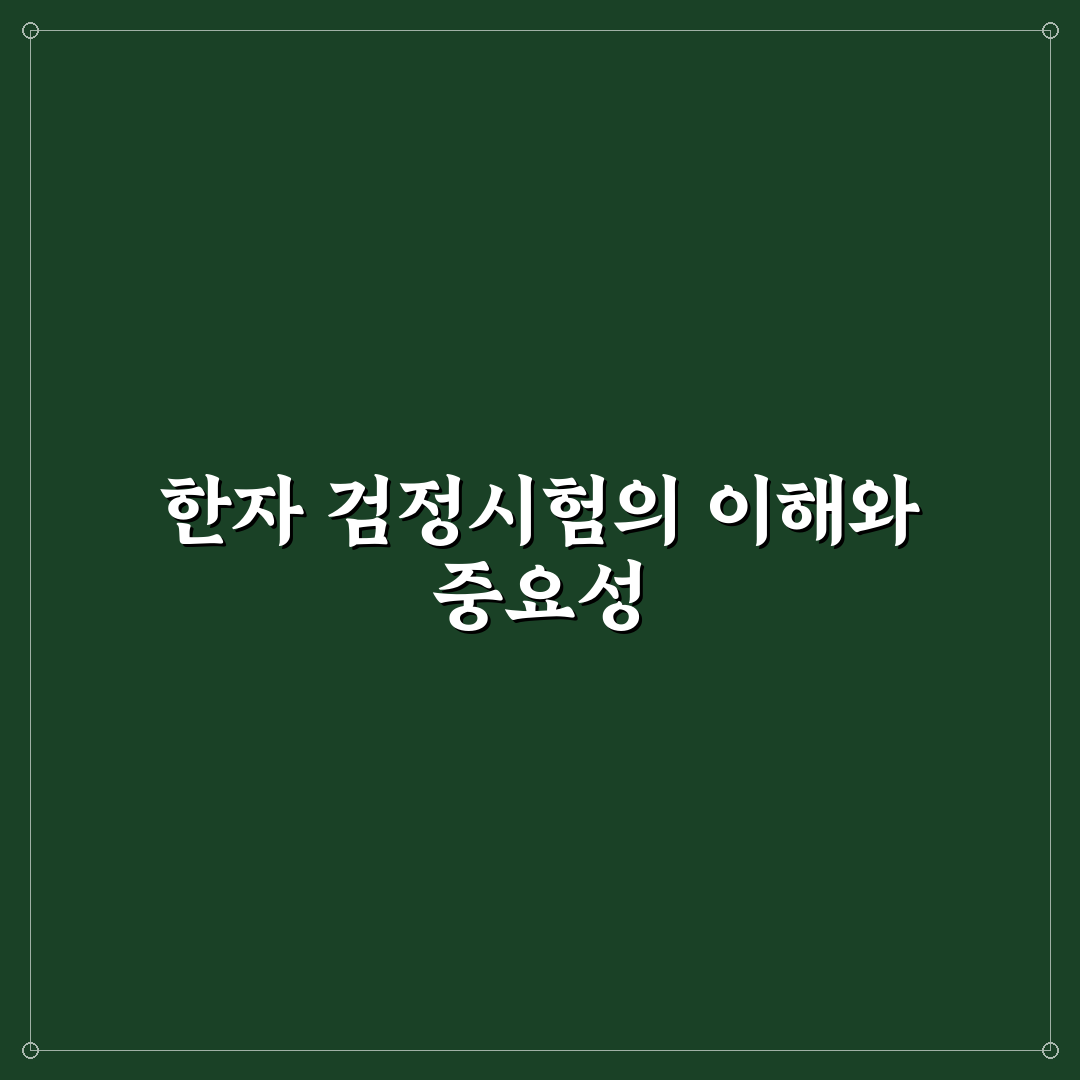 대한민국 한자 검정시험 준비 꿀팁과 자격증 정보 정리