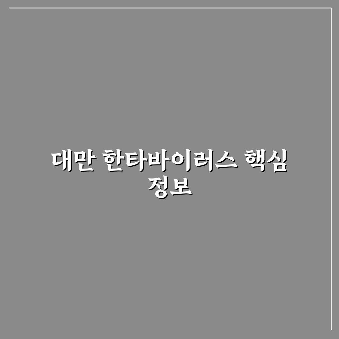 대만 한타바이러스 증상과 예방 꿀팁 알려드려요