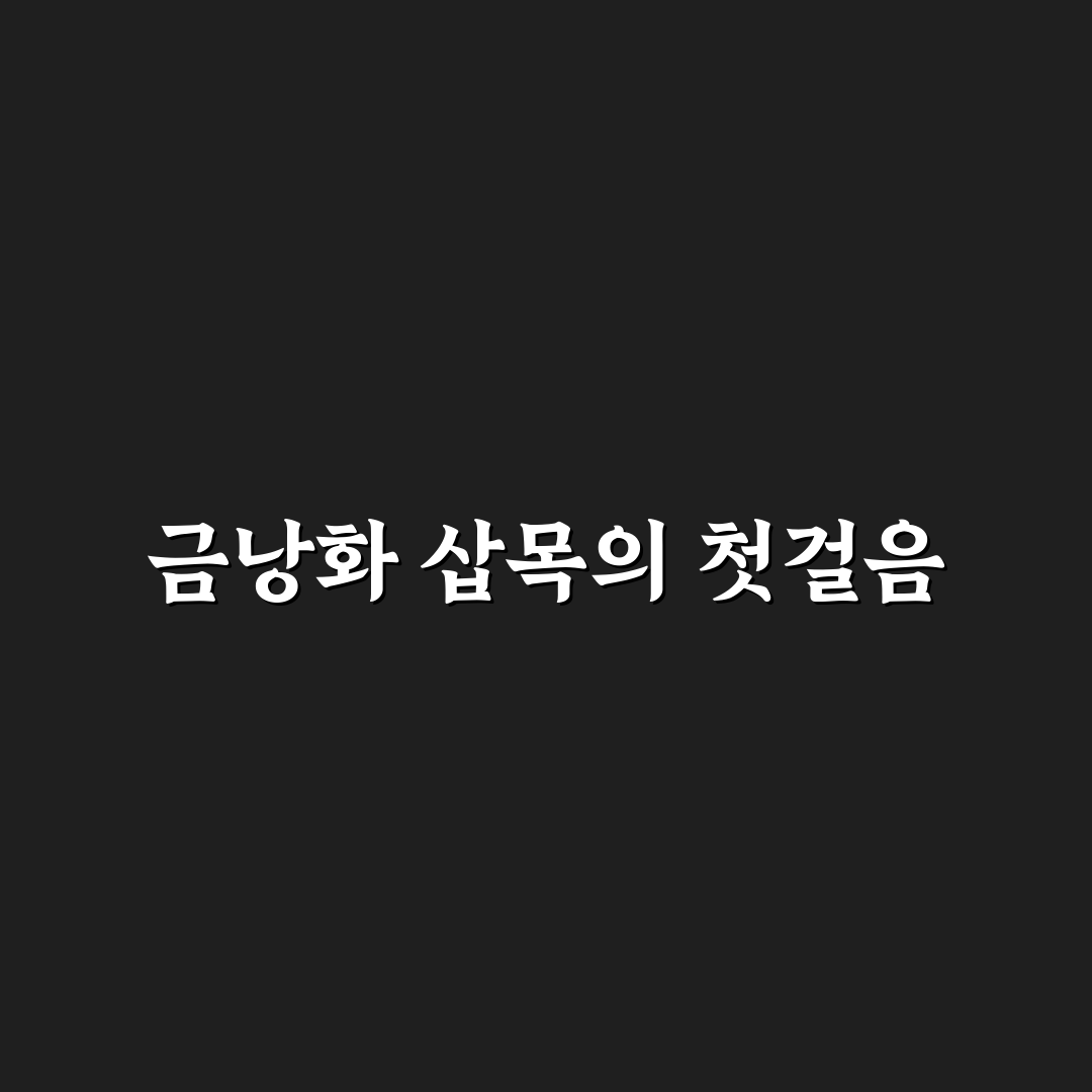 금낭화 삽목 방법, 직접 해보니 뿌리내림 과정 솔직 후기