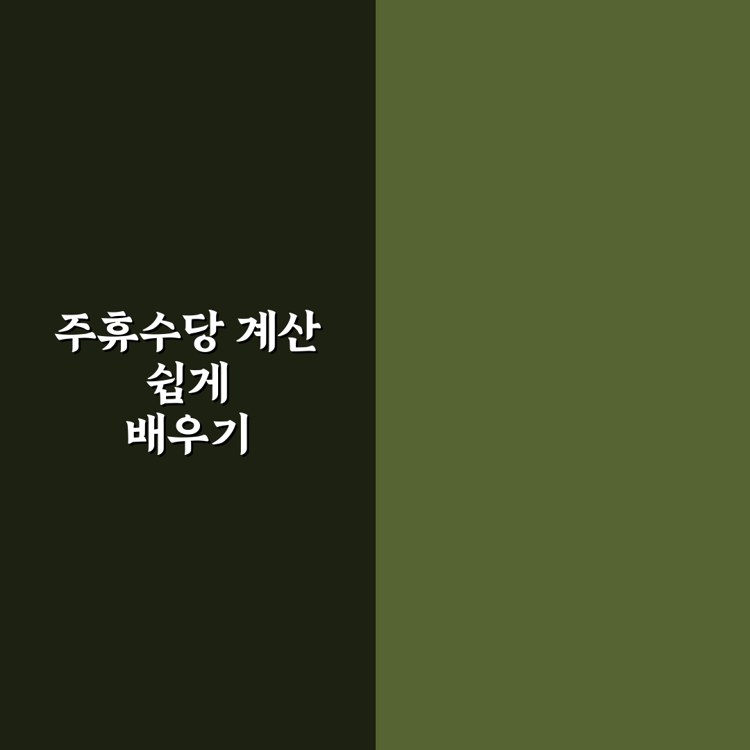 주휴수당 계산기 시프티 사용법과 꿀팁 쉽게 정리