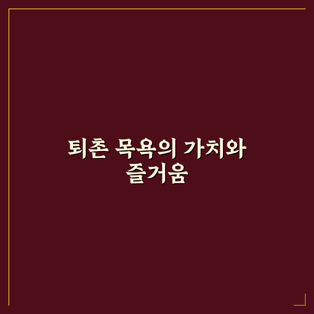퇴촌 목욕탕 이용 꿀팁과 편안한 휴식 공간 정리