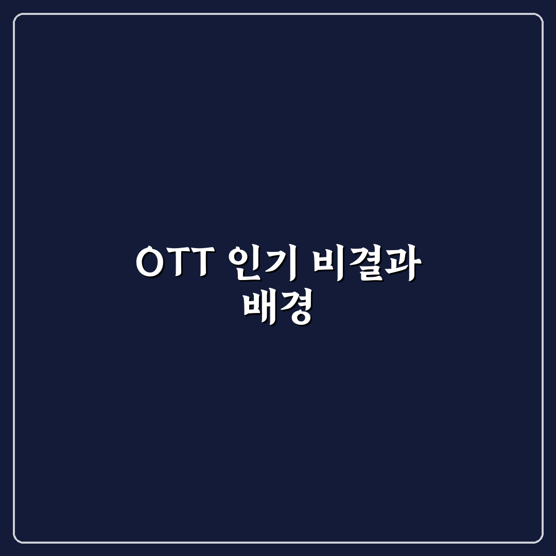 ott 왕사남 사용법과 꿀팁 쉽게 정리해드립니다