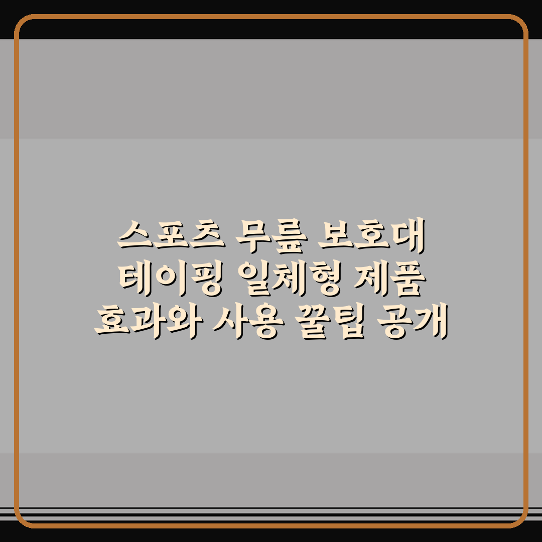 스포츠 무릎 보호대 테이핑 일체형 제품 효과와 사용 꿀팁 공개