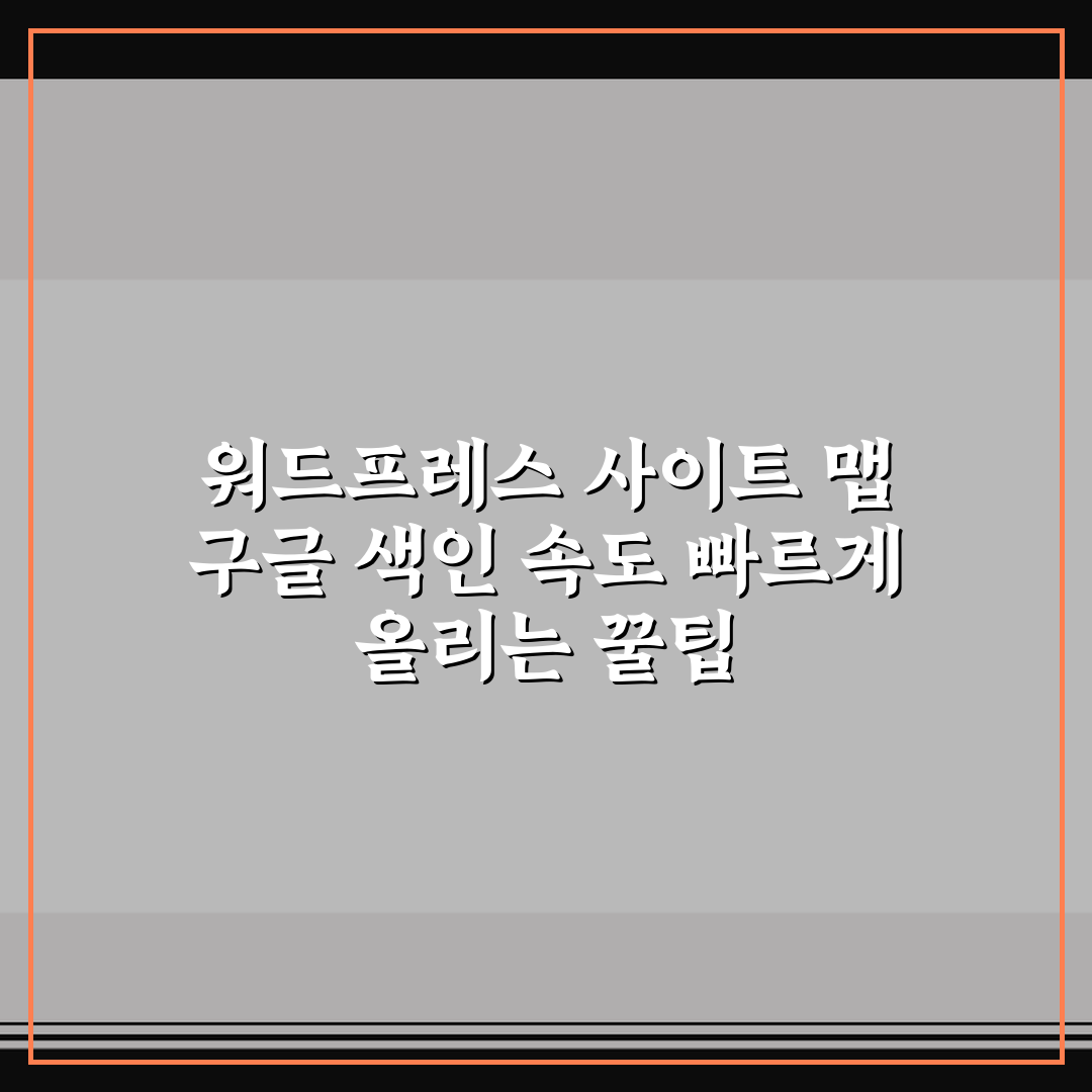 워드프레스 사이트 맵 구글 색인 속도 빠르게 올리는 꿀팁