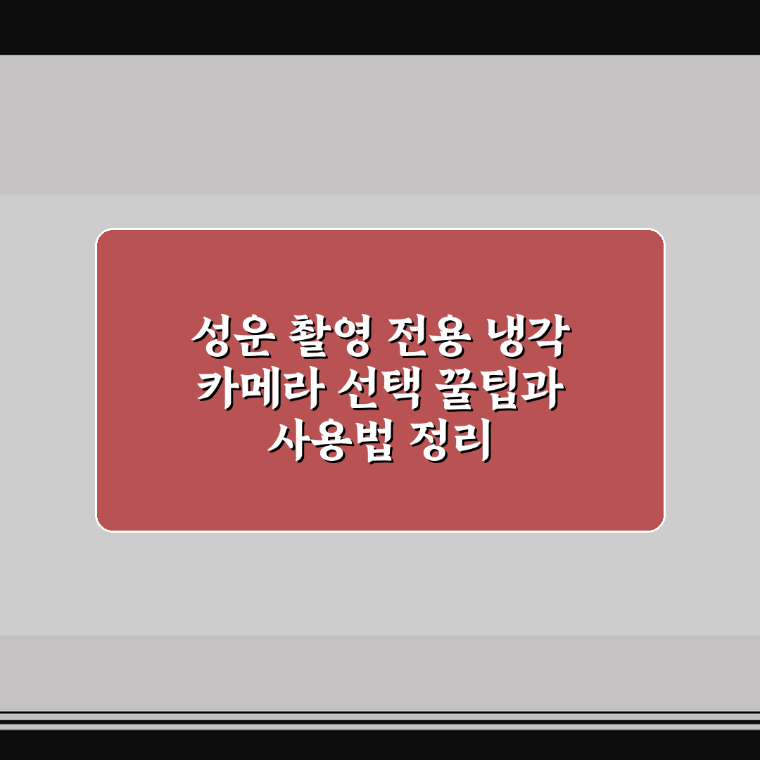 성운 촬영 전용 냉각 카메라 선택 꿀팁과 사용법 정리