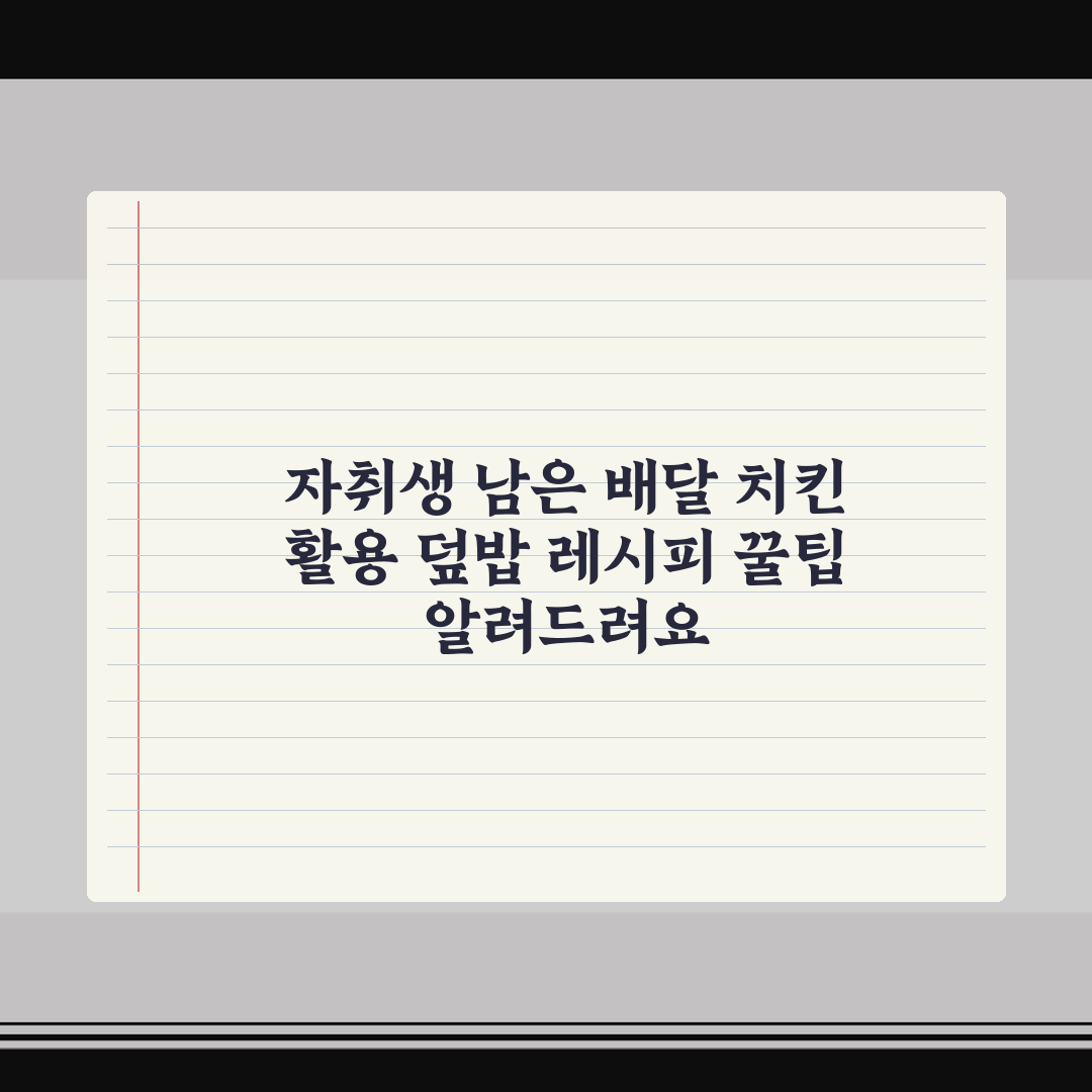 자취생 남은 배달 치킨 활용 덮밥 레시피 꿀팁 알려드려요