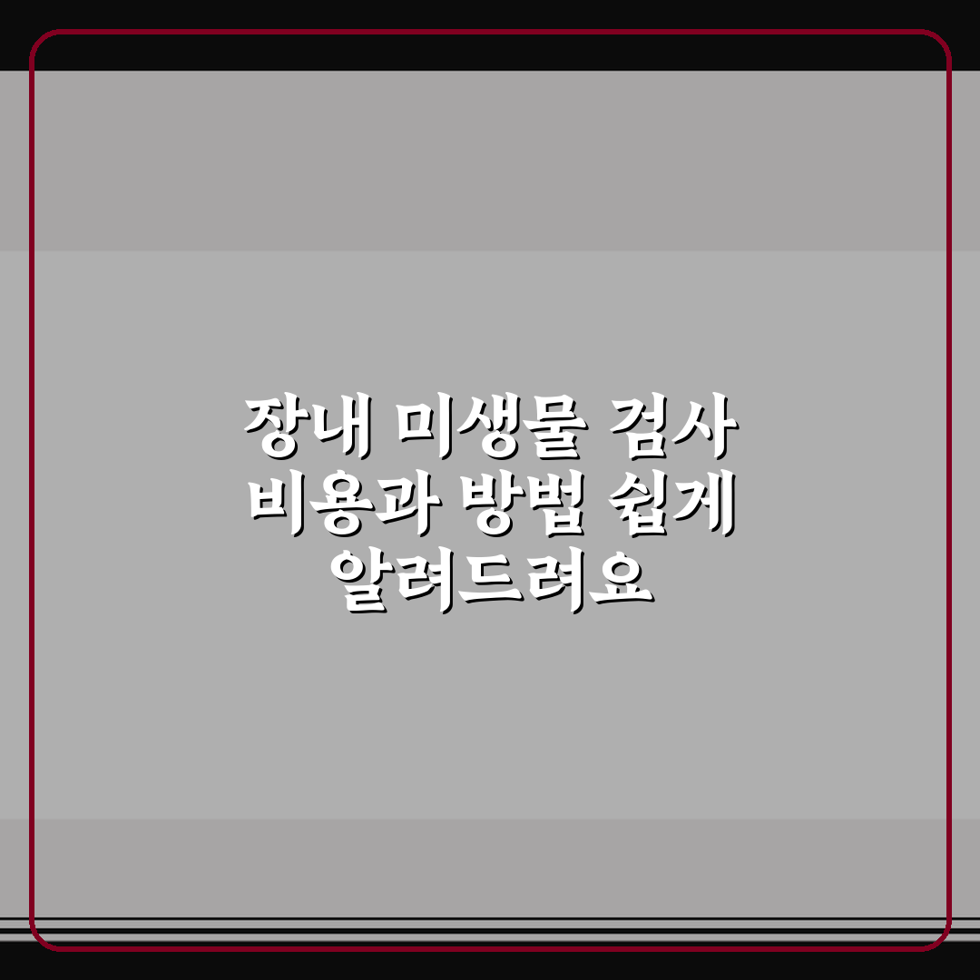 장내 미생물 검사 비용과 방법 쉽게 알려드려요