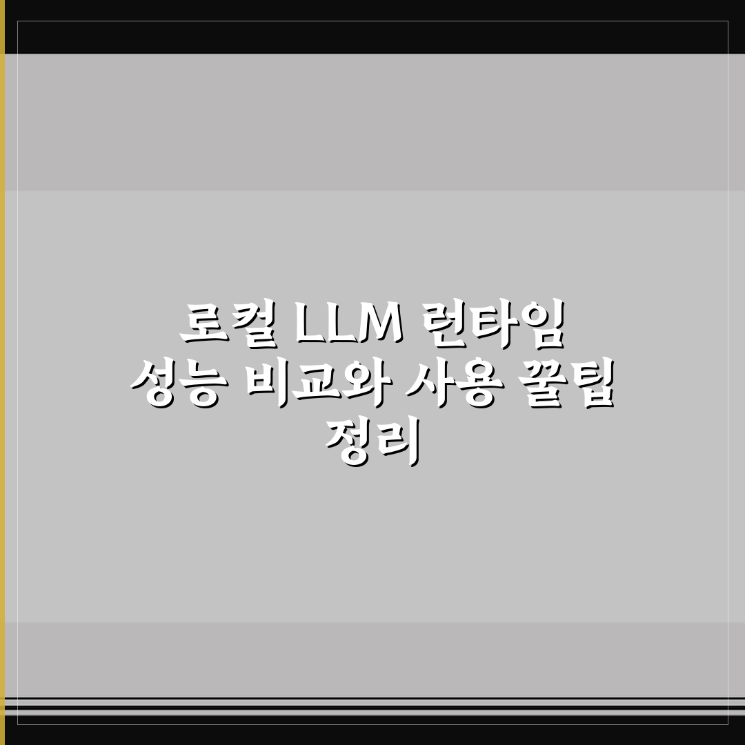 로컬 LLM 런타임 성능 비교와 사용 꿀팁 정리