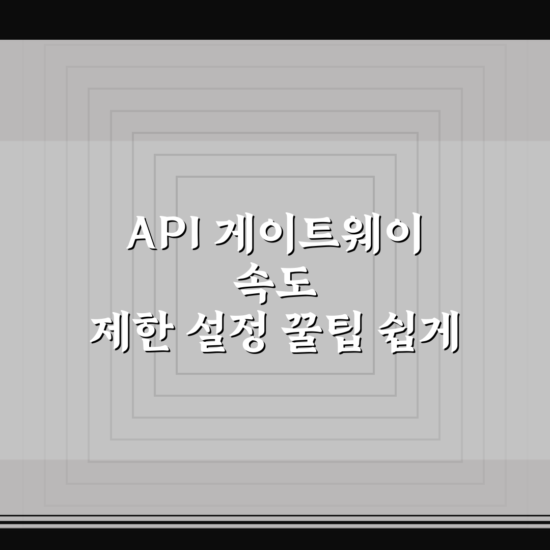 API 게이트웨이 속도 제한 설정 꿀팁 쉽게 정리하기