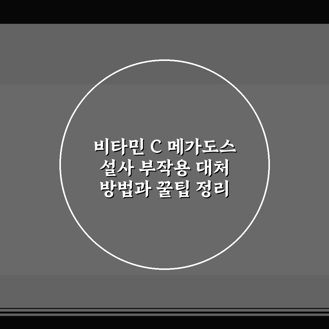 비타민 C 메가도스 설사 부작용 대처 방법과 꿀팁 정리