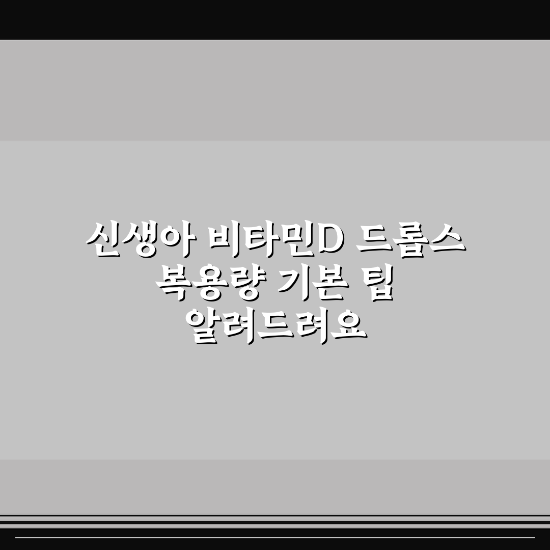 신생아 비타민D 드롭스 복용량 기본 팁 알려드려요