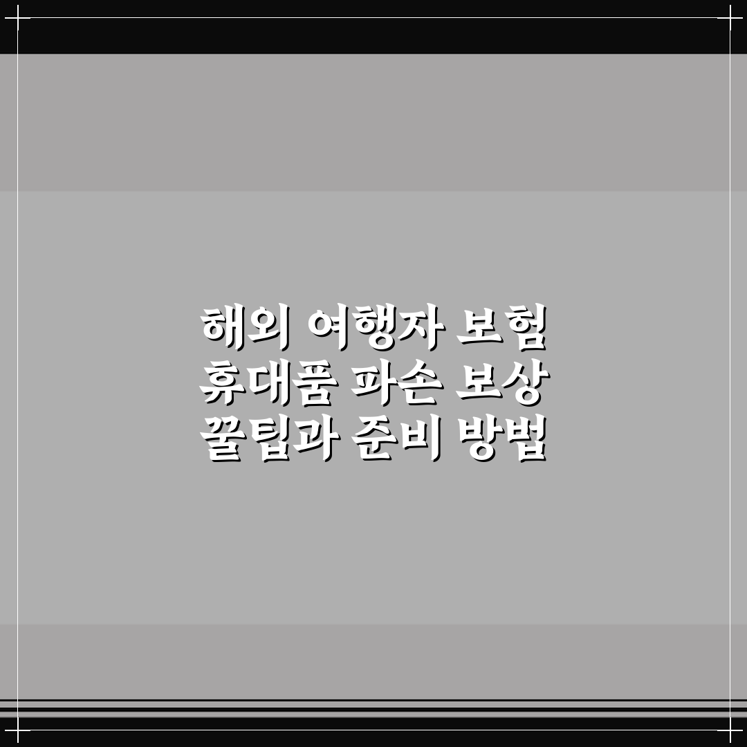 해외 여행자 보험 휴대품 파손 보상 꿀팁과 준비 방법
