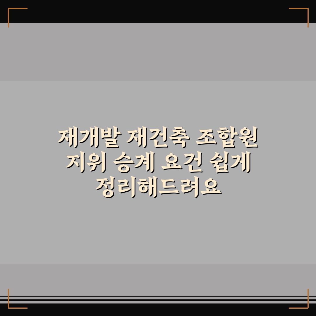 재개발 재건축 조합원 지위 승계 요건 쉽게 정리해드려요
